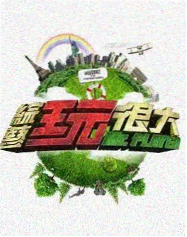 向往的生活8